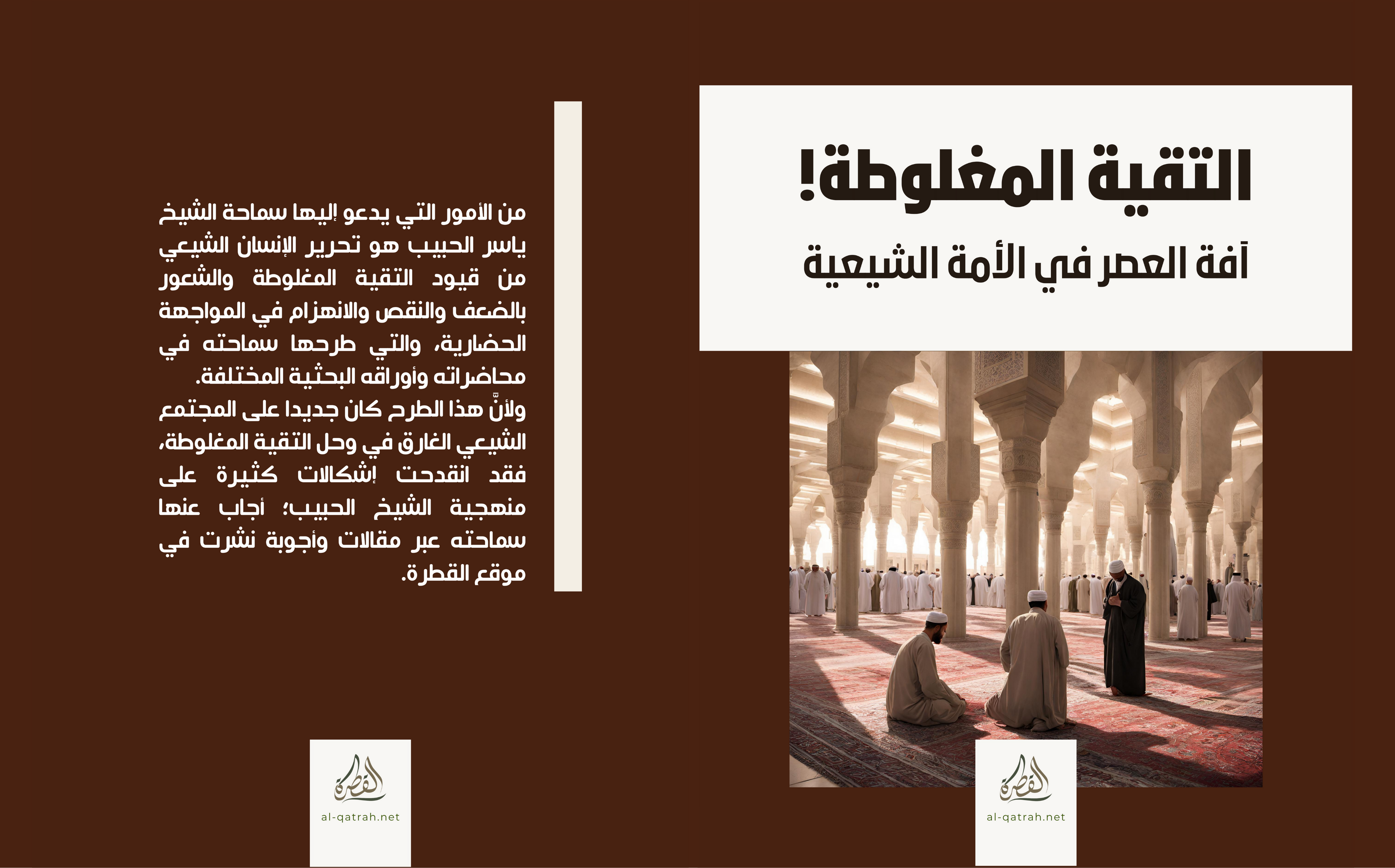 كتاب | التقية المغلوطة! آفة العصر في الأمة الشيعية