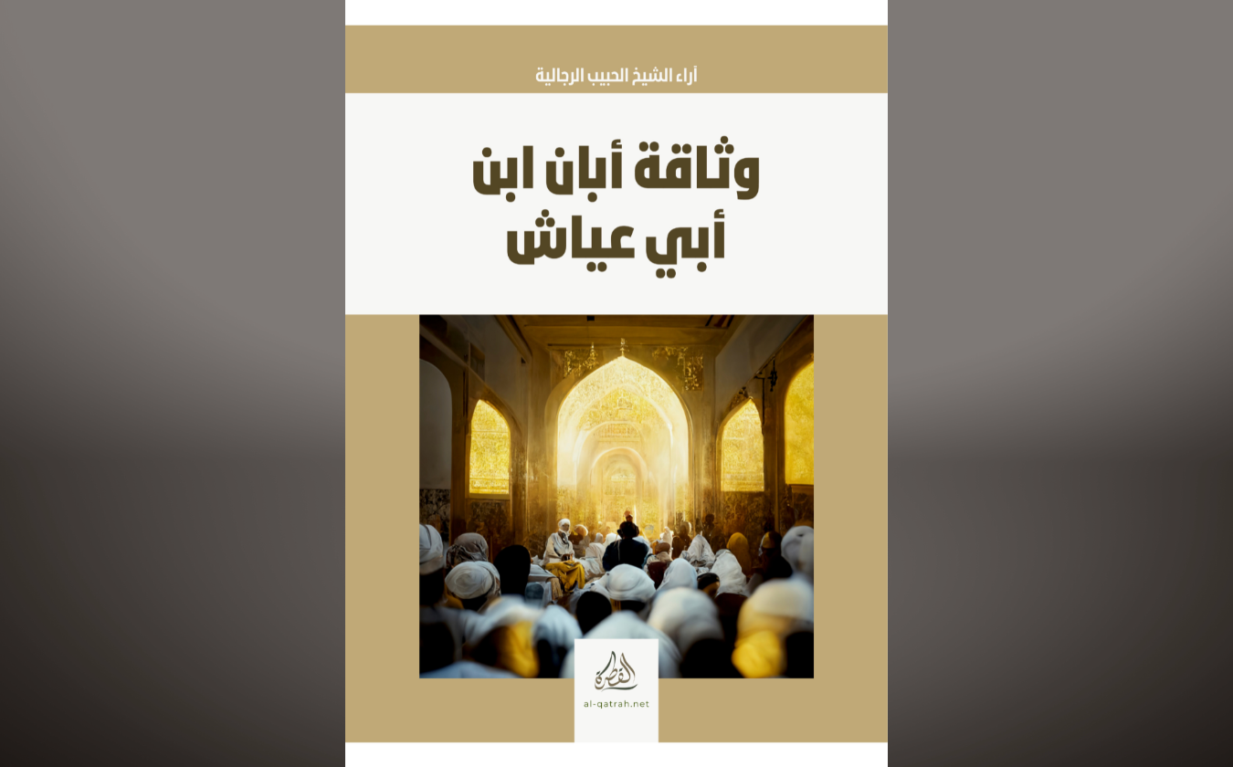 كتاب | وثاقة أبان بن أبي عياش في نظر الشيخ الحبيب