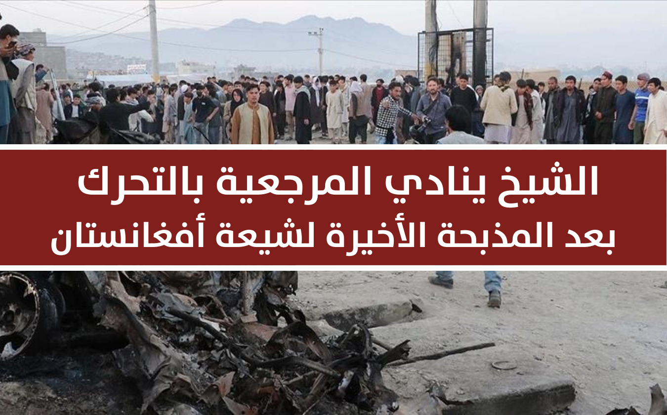 بيان | الشيخ ينادي المرجعية بالتحرك بعد المذبحة الأخيرة لشيعة أفغانستان