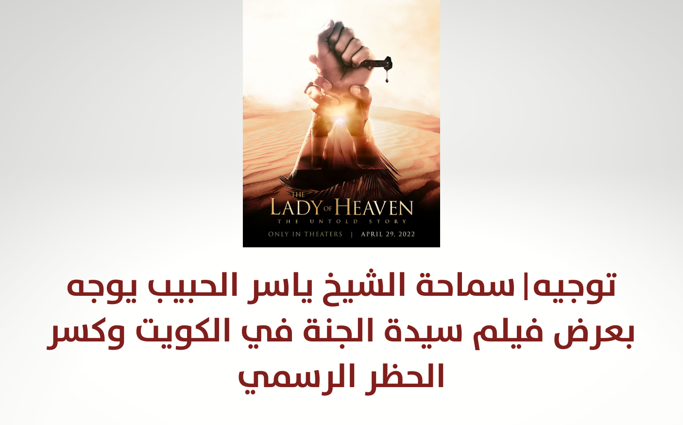 توجيه | سماحة الشيخ ياسر الحبيب يوجه بعرض فيلم سيدة الجنة في الكويت وكسر الحظر الرسمي