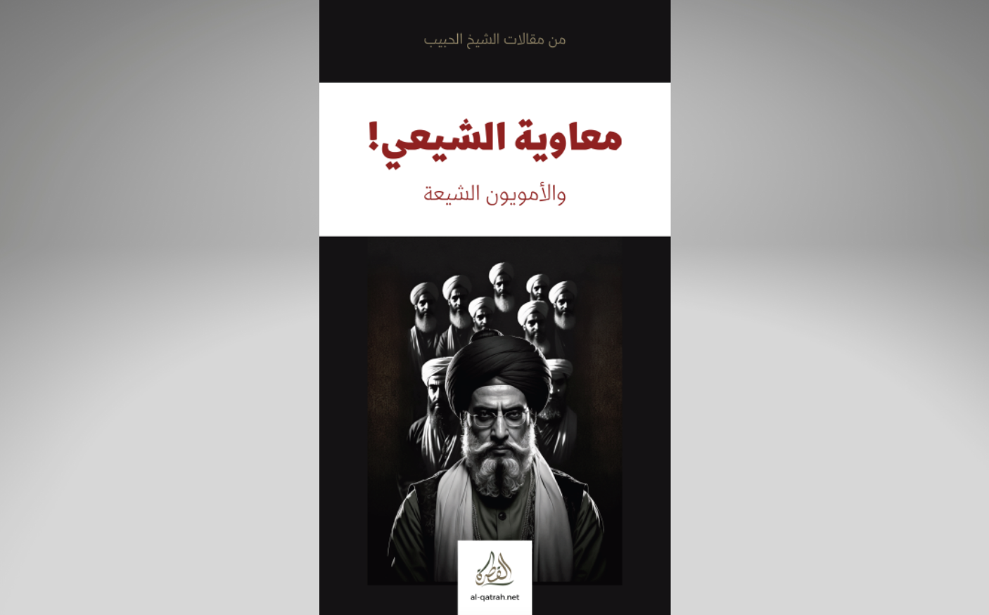 كتاب | معاوية الشيعي! والأمويون الشيعة