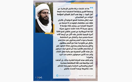 تصريح الشيخ ياسر الحبيب عن انكشاف وجه طالبان القبيح مع توالي أخبار استهدافها لشيعة أفغانستان!