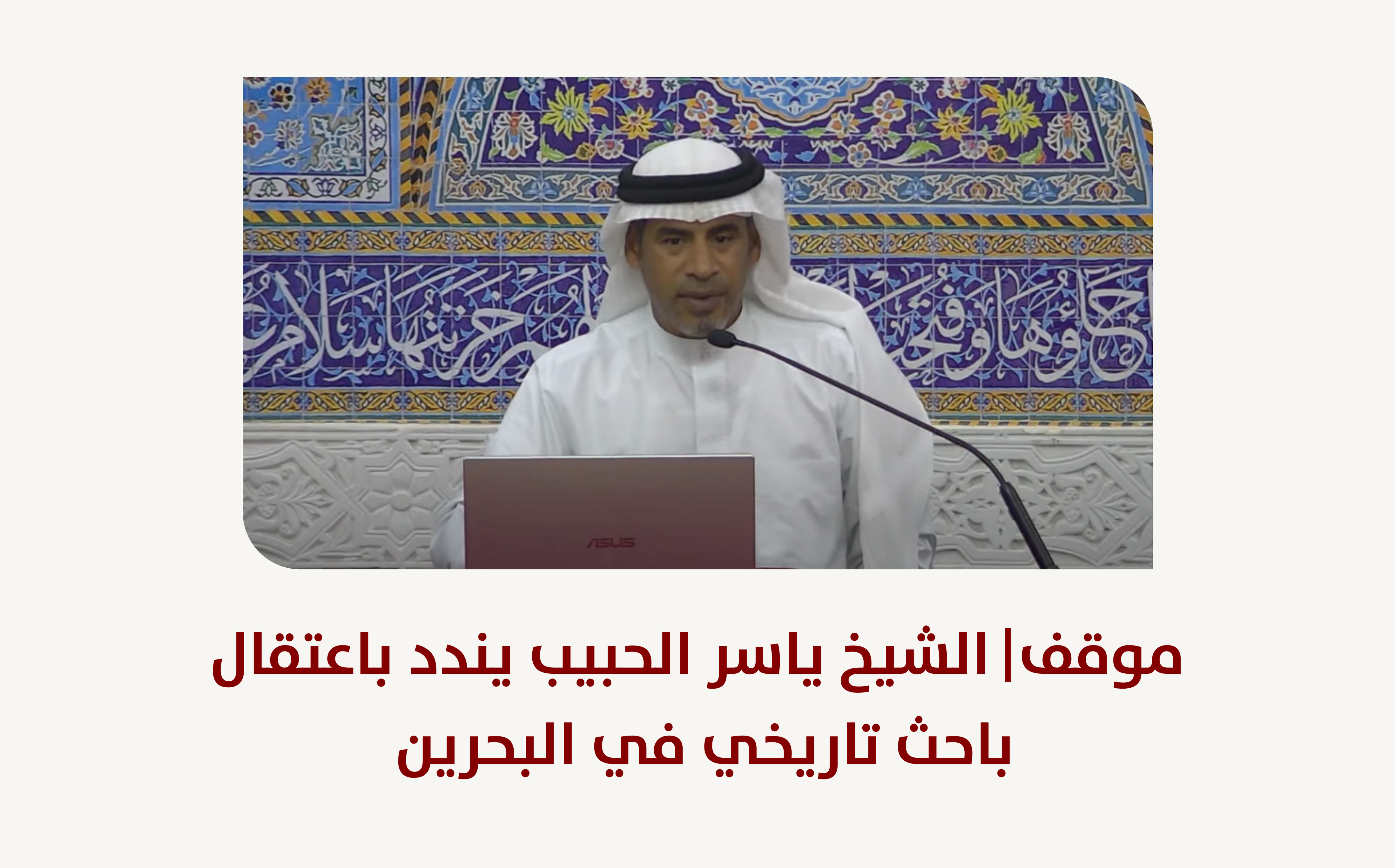 موقف | الشيخ ياسر الحبيب يندد باعتقال باحث تاريخي في البحرين (محدث)