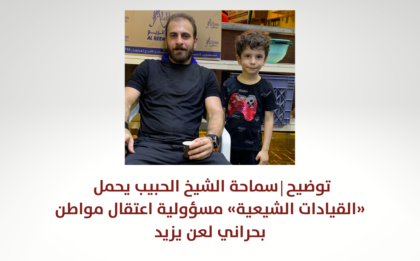 موقف | سماحة الشيخ ياسر الحبيب يحمل «القيادات الشيعية» مسؤولية اعتقال مواطن بحراني لعن يزيد (محدَّث)