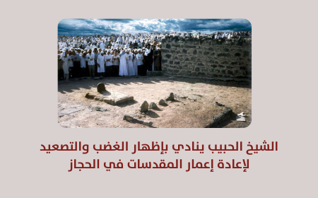 بيان | الشيخ الحبيب ينادي بإظهار الغضب والتصعيد لإعادة إعمار المقدسات في الحجاز