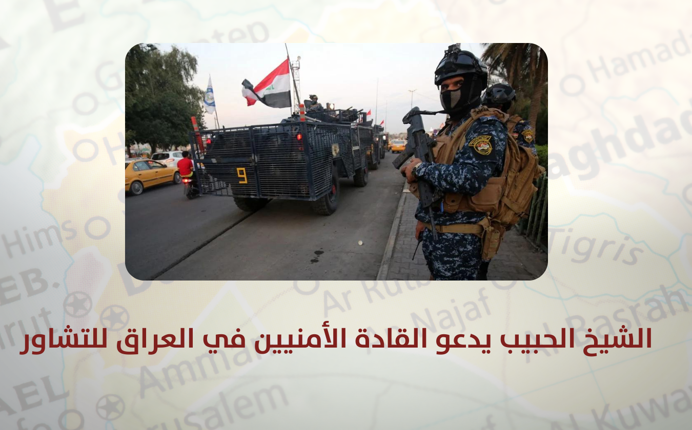 بيان | الشيخ الحبيب يدعو القادة الأمنيين في العراق للتشاور