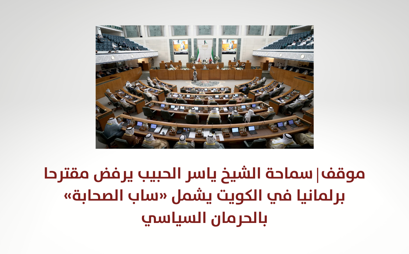 موقف | سماحة الشيخ ياسر الحبيب يرفض مقترحا برلمانيا في الكويت يشمل «ساب الصحابة» بالحرمان السياسي (محدَّث)