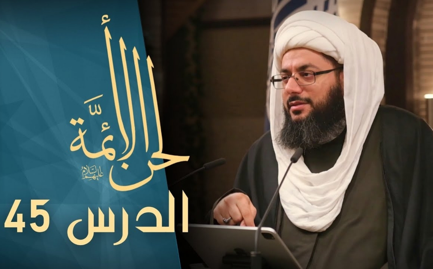 الدرس الخامس والأربعون: في الكراهة ج3