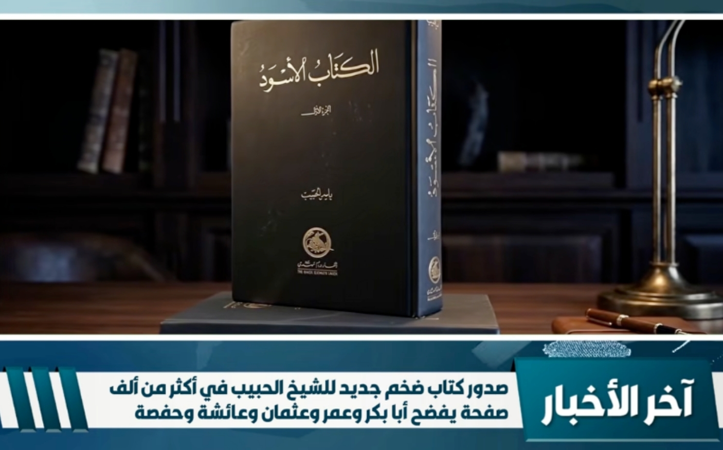 آخر الأخبار | الكتاب الأسود ضربة جديدة يسددها الشيخ الحبيب لأعداء الله