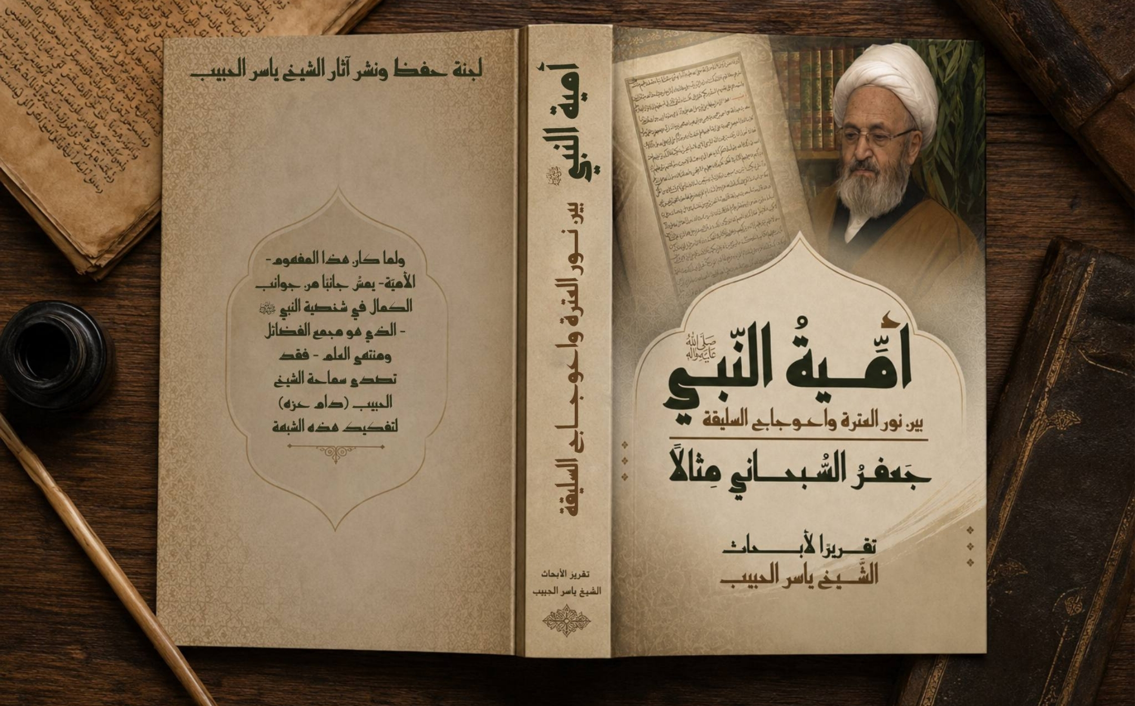 كتاب | أمية النبي صلى الله عليه وآله بين نور العترة واعوجاج السليقة - جعفر السبحاني مثالا