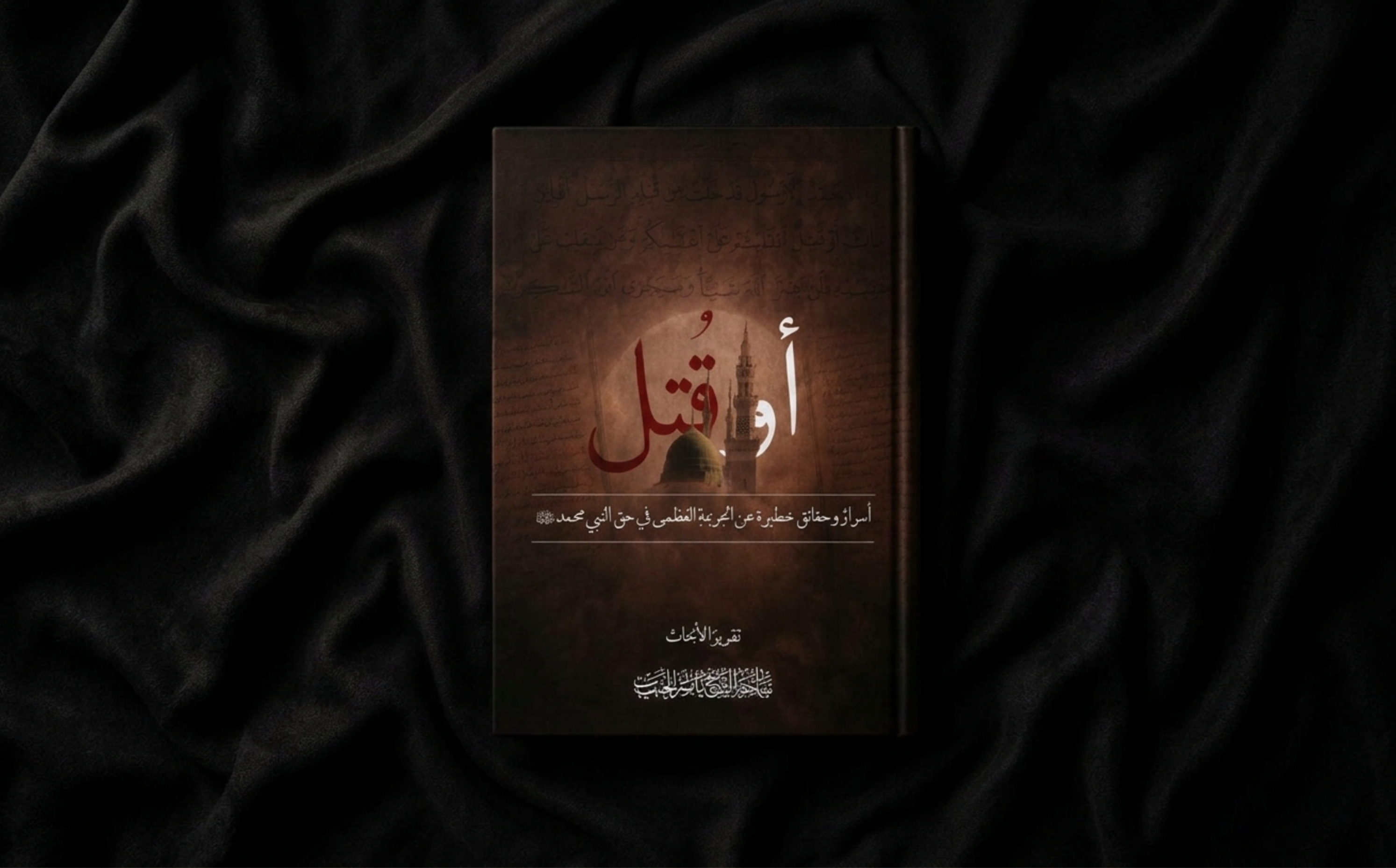كتاب | أو قُتِل! أسرارٌ وحقائق خطيرة عن الجريمة العظمى في حق النبي محمد صلى الله عليه وآله